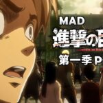 《MAD｜進擊的巨人》在完結前，用 OST 回顧巨人第一季 prat1 【進撃の巨人｜Attack on Titan MAD】