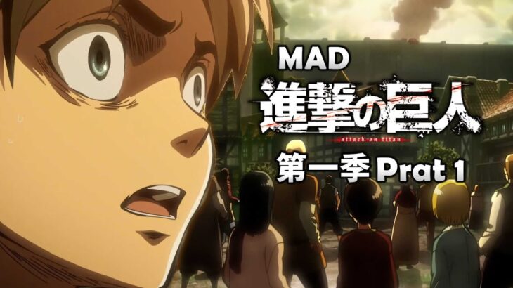 《MAD｜進擊的巨人》在完結前，用 OST 回顧巨人第一季 prat1 【進撃の巨人｜Attack on Titan MAD】