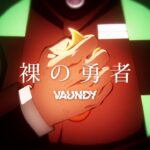 【複合MAD】裸の勇者 -Vaundy-