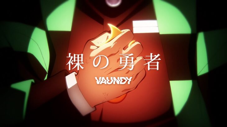 【複合MAD】裸の勇者 -Vaundy-