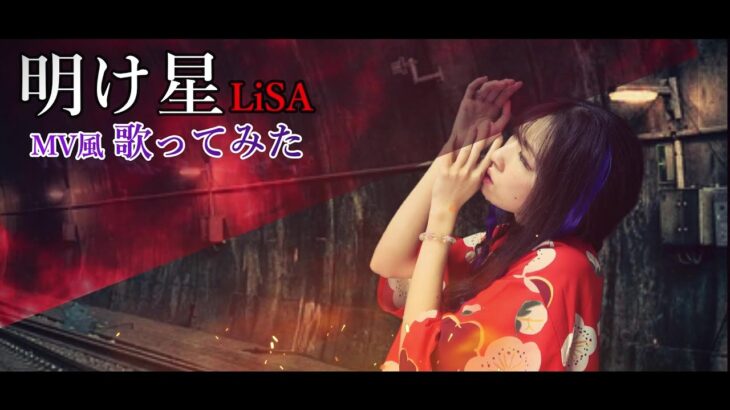 【歌ってみた(MV風)】明け星 / LiSA 【アニメ 鬼滅の刃 無限列車編 オープニングテーマ】