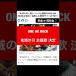 【速報】 ONE OK ROCK 鬼滅の刃 主題歌 決定!! 新曲もしくは既存曲？
