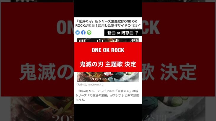 【速報】 ONE OK ROCK 鬼滅の刃 主題歌 決定!! 新曲もしくは既存曲？