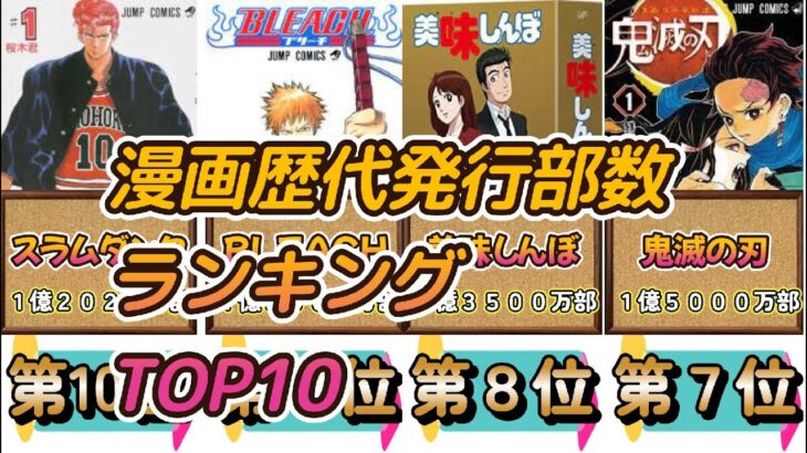 漫画歴代発行部数ランキングTOP10