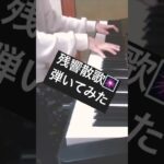 残響散歌弾いてみた🎆 #鬼滅の刃 #弾いてみた #cover #ピアノ #piano #耳コピ #アニメ #demonslayer #aimer #鬼滅 #きめつのやいば #きめつ #演奏してみた