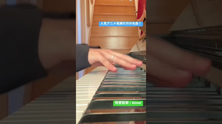 【short 77】人気アニメ「鬼滅の刃」遊郭編オープニングをピアノで！(残響散歌 / Aimer) #short