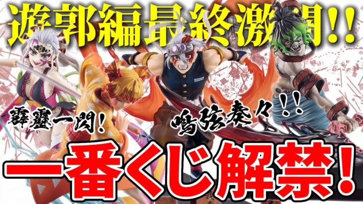 【鬼滅の刃】２月の一番くじ情報解禁！遊郭激闘編！煉獄さん好きも見逃せない内容とは！？