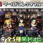 【鬼滅の刃】ワールドコレクタブルフィギュアvol.9を全5種開封レビュー【宇髄天元、まきを、須磨、雛鶴、堕姫】