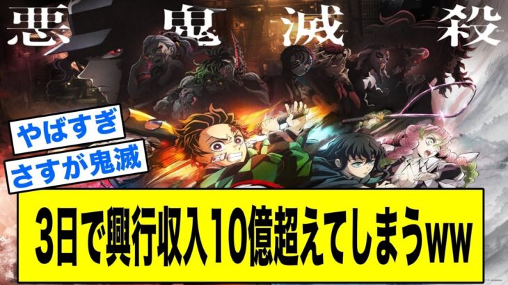 鬼滅の刃最新映画総集編なのにたった3日で興行収入10億円超えてしまうww【鬼滅の刃反応集】