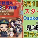 【鬼滅の刃】明日3月1日より開催!!Osaka Metro×鬼滅の刃コラボ!!コラボ内容がすごかった！！