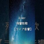 【ライブ音響】Aimer「残響散歌」（テレビアニメ「鬼滅の刃」遊郭編オープニングテーマ）