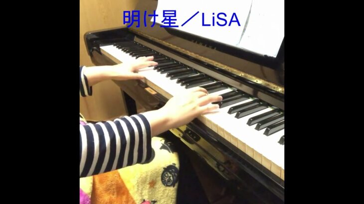 ピアノ演奏【明け星／LiSA】アニメ『鬼滅の刃 無限列車編』OP　＃shorts