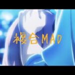 複合MAD (台詞入り) (※最初はお知らせが入ります。)