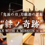「絆ノ奇跡」 MAN WITH A MISSION × milet / 「鬼滅の刃」刀鍛冶の里編 主題歌 Demon Slayer Swordsmith Village Arc【Cover】