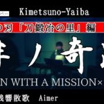 『テレビアニメ「鬼滅の刃」刀鍛冶の里編』主題歌「絆ノ奇跡」MAN WITH A MISSION×milet