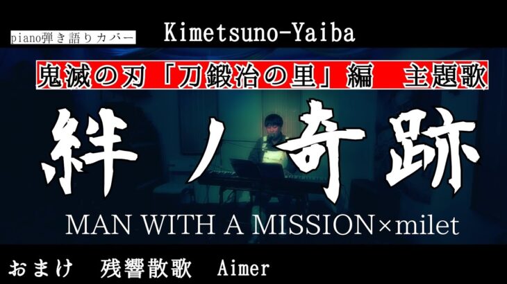 『テレビアニメ「鬼滅の刃」刀鍛冶の里編』主題歌「絆ノ奇跡」MAN WITH A MISSION×milet