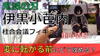 クレーンゲーム！「鬼滅の刃 ちょこのせ PMフィギュア 伊黒小芭内 柱合会議」をあそVIVA阪急茨木店の橋渡し設定でプレイ！開封して重心をチェック！UFOキャッチャー