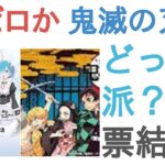 Reゼロから始める異世界生活と鬼滅の刃はどっちがおもしろい？【評価・感想・考察】