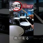 鬼滅の刃 遊郭編 ed “Aimer”『朝が来る』エメ drumcover