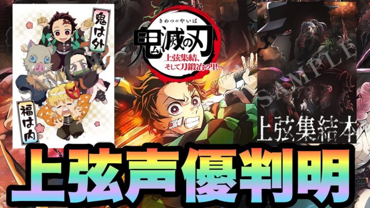 ついに上弦声優が判明！！鬼滅の刃〜上弦集結、そして刀鍛冶の里へ〜！クオリティが凄すぎた！