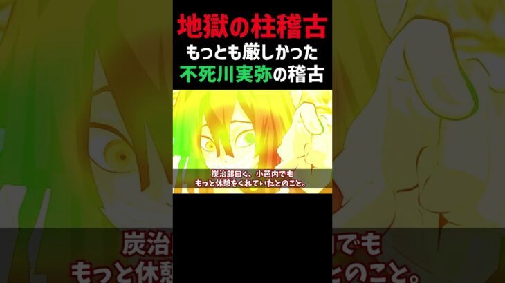 【鬼滅の刃】最も厳しかった不死川実弥の柱稽古