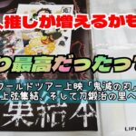 【鬼滅の刃】ワールドツアー上映　上弦集結、そして刀鍛冶の里へ　ネタバレ無し　グッズ紹介