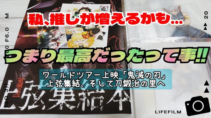 【鬼滅の刃】ワールドツアー上映　上弦集結、そして刀鍛冶の里へ　ネタバレ無し　グッズ紹介