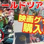 【鬼滅の刃】※映画ネタバレなし※ついに始まった刀鍛冶の里編‼︎上映グッズを購入してきたので開封します‼︎【物販情報】