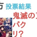 東方は鬼滅の刃のパクリ？違う？【評価・感想・考察】