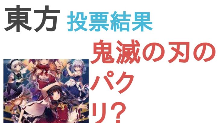 東方は鬼滅の刃のパクリ？違う？【評価・感想・考察】