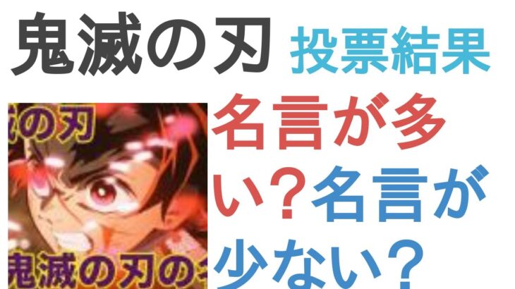 鬼滅の刃は名言が多い？名言が少ない？【評価・感想・考察】