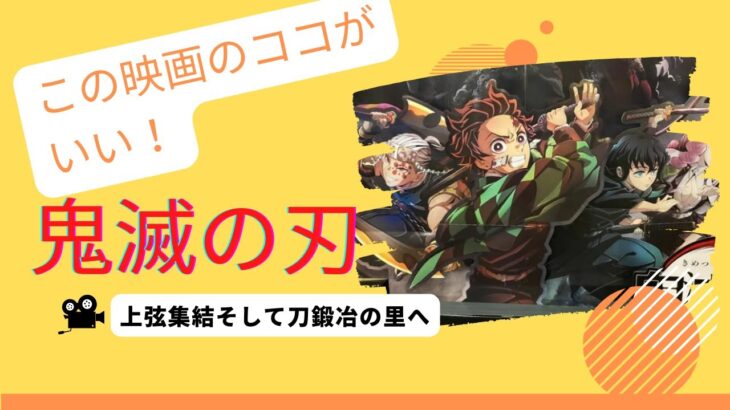 ネタバレあり？「鬼滅の刃」上弦集結、そして刀鍛冶の里へを観た感想・・・