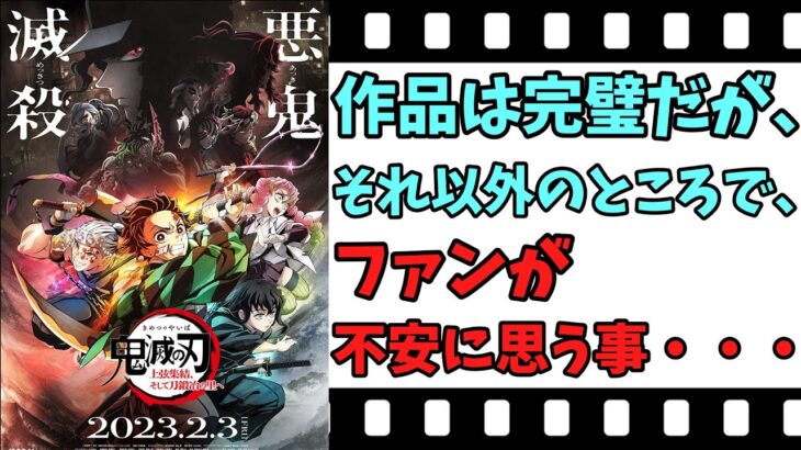 【映画紹介】【ゆっくり映画レビュー】　鬼滅の刃　上弦集結、そして刀鍛冶の里編へ　　作品は完璧だが・・・　ネタバレなしで紹介します！！　【鬼滅の刃】