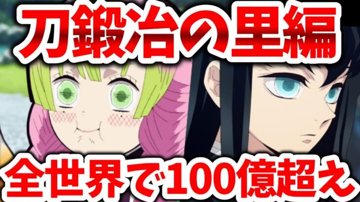 「鬼滅の刃上弦集結・刀鍛冶の里編」全世界で興行収入100億超え！遊郭編のバトルと無限城が圧巻！【ネットの反応】