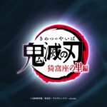 テレビアニメ「鬼滅の刃」猗窩座の里編　第3弾PV  2023年4月9日放送開始（ネタ）