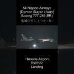 ANA 鬼滅の刃じぇっと -参- Haneda Airport RWY22 Landing #shorts #鬼滅の刃じぇっと参