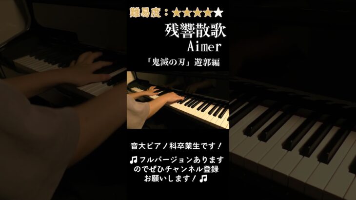 【ピアノ】「残響散歌／Aimer」~「鬼滅の刃」遊郭編~弾いてみた #Shorts