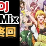 【D4DJ All Mix】最終回、１２話、最高のアニメをありがとう！！【2023年冬アニメ】【最終回】