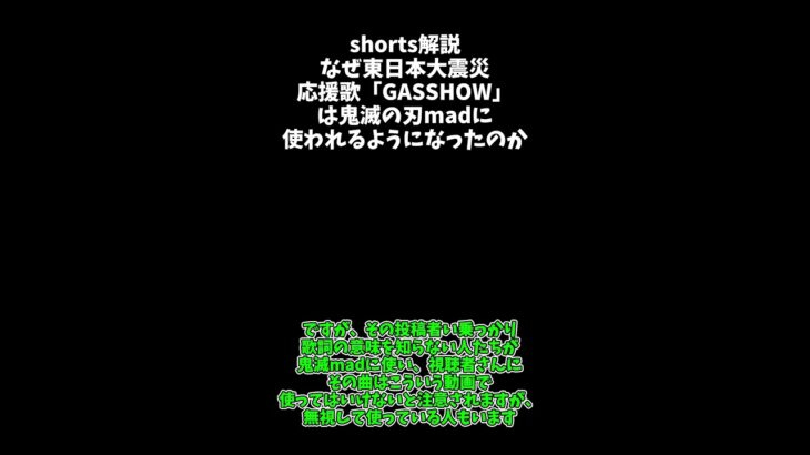 なぜ東日本大震災を描いた、「GASSHOW」は鬼滅madに使われるようになったのか #shorts #東日本大震災 #鬼滅の刃