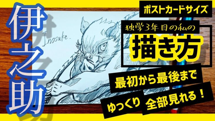 【鬼滅の刃イラスト】嘴平伊之助の書き方/How to draw Inosuke【demon slayer illustration】