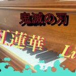 人気アニメ鬼滅の刃　紅蓮華　主題歌　LiSA即興アレンジ演奏