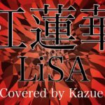 紅蓮華 / LiSA（歌:Kazue）アニメ「鬼滅の刃」オープニング（歌詞付き）