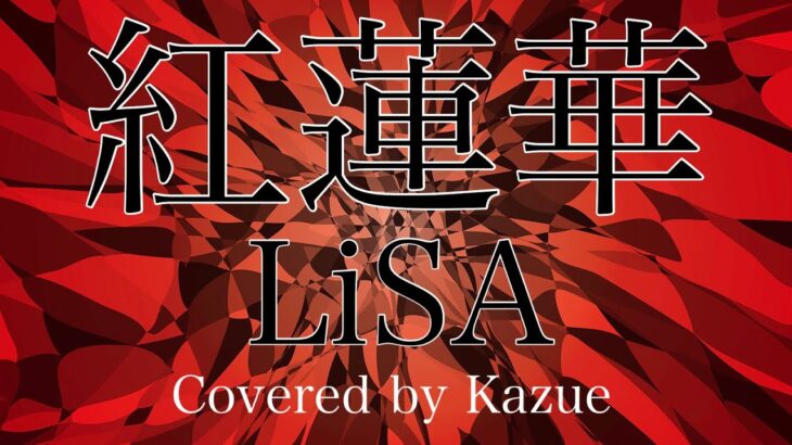 紅蓮華 / LiSA（歌:Kazue）アニメ「鬼滅の刃」オープニング（歌詞付き）