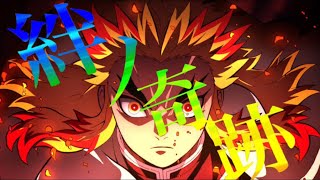 【MAD】鬼滅の刃全OP集立志編•無限列車編•遊郭編(MAN WITH A MISSION×milet「絆ノ奇跡」)