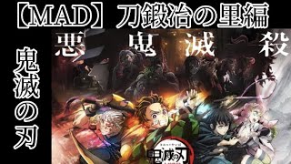 【MAD】刀鍛冶の里編【鬼滅の刃】demon SLAYER