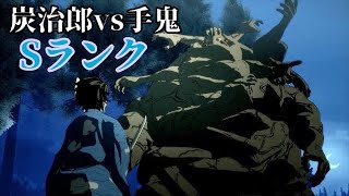 【鬼滅の刃 ヒノカミ血風譚（Switch版）】炭治郎vs手鬼 Sランク ※ネタバレあり