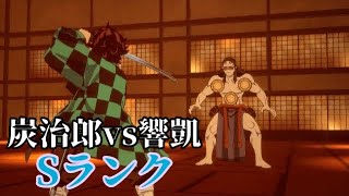 【鬼滅の刃 ヒノカミ血風譚（Switch版）】炭治郎vs響凱 Sランク ※ネタバレあり