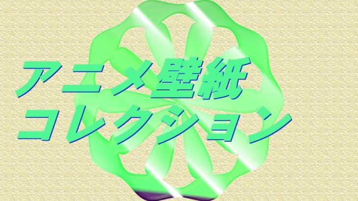 Video アニメ壁紙コレクション57 🖼 鬼滅の刃 #anime #relaxingvideo