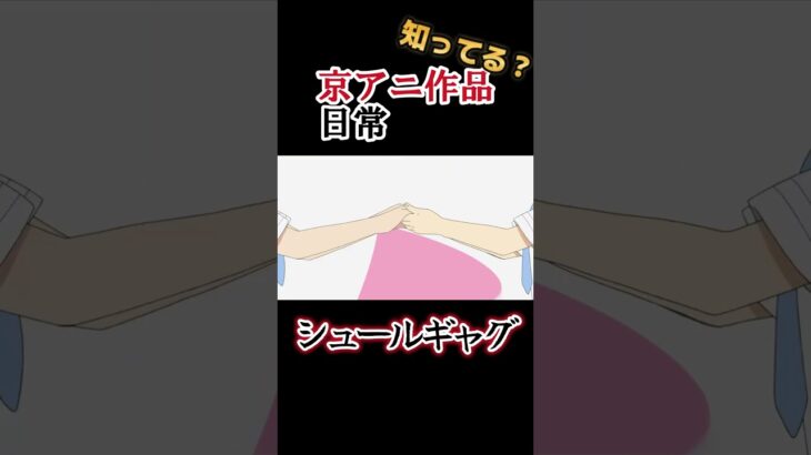 【京アニ作品】シュールギャグアニメ!!【日常】#shorts