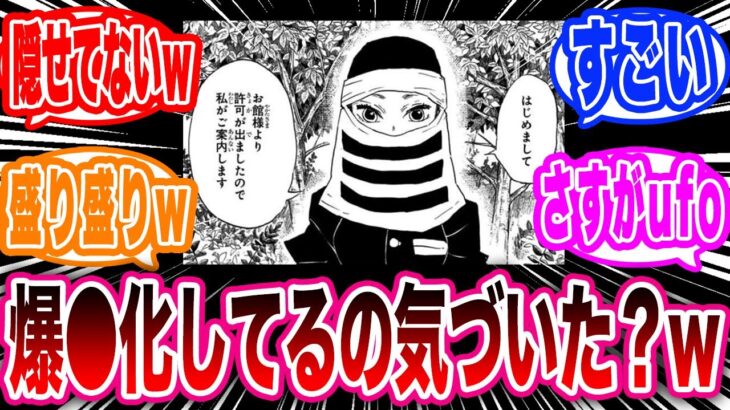 新作アニメで『隠』のお姉さんが爆●化されている事に気づいた読者の反応集【鬼滅の刃反応集】